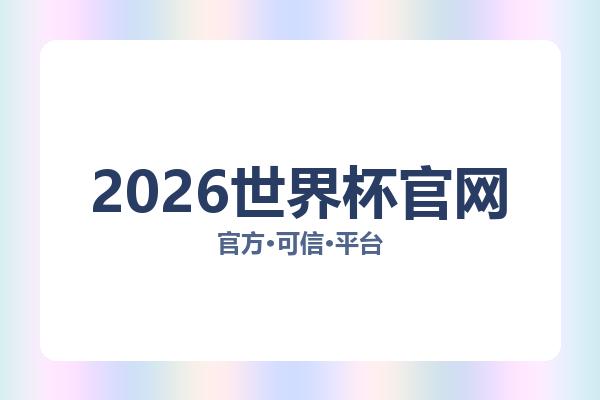 2026世界杯官网 图片